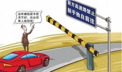 驾照不满一年上高速如何处罚