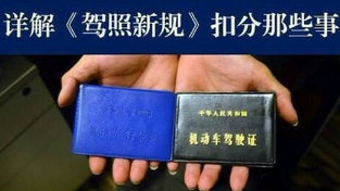 驾照扣分时间怎么算