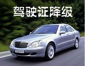 驾驶证会降级吗 驾驶证降级新规