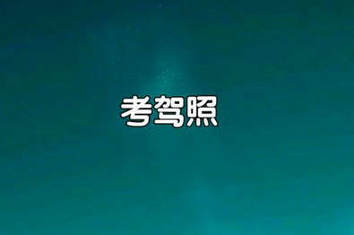 驾照有几种  考哪种驾照比较好