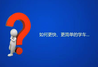 2019驾照考试重修流程详解