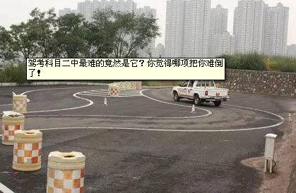 驾照科目二考试哪一项最难