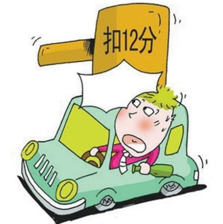 驾照12分一次扣了完怎么办