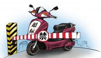 超标电动车上路C1驾照将被吊销