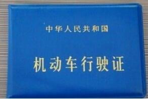 行驶证丢失了该如何补办流程