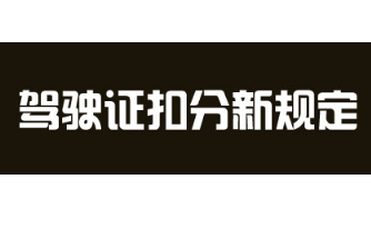 b2驾驶证扣分新规定
