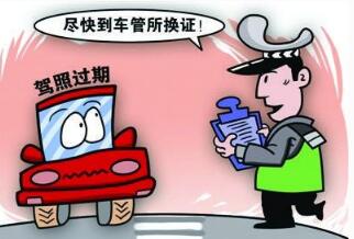 驾驶证过期换证流程 驾驶证过期怎么换证