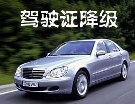 关于驾驶证降级说明介绍
