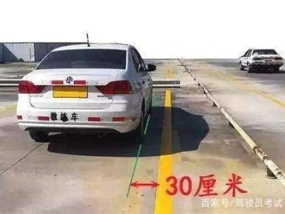 靠边停车30公分有那么难吗？一步搞定科目三考试