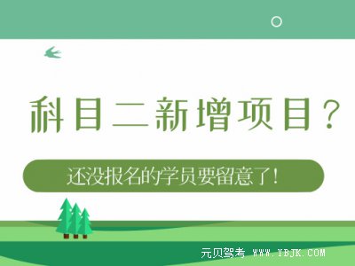 科目二即将增项？业内人士：若不增项，6月新政恐存漏洞