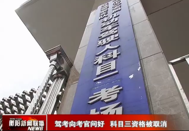 只因说了一句考官早上好，科三考生竟被取消考试资格？ 第1张-库车驾校排名-报名电话-价格表-考驾照流程-科目考试技巧