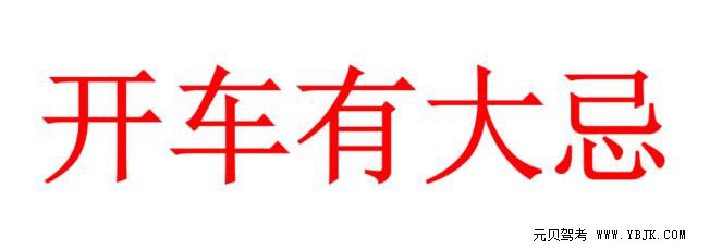 科二、科三为什么考不过，都是因为你犯了这五大错误