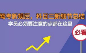 驾考新规后，科目三新细节总结，学员要注意的点都在这里（必看）