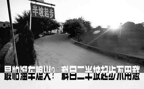 专治半坡起步恐惧症 第1张-库车驾校排名-报名电话-价格表-考驾照流程-科目考试技巧