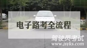 科目三电子路考全流程以及技巧