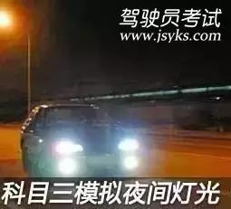 科目三考试：2019驾考模拟夜间灯光考试必看技巧