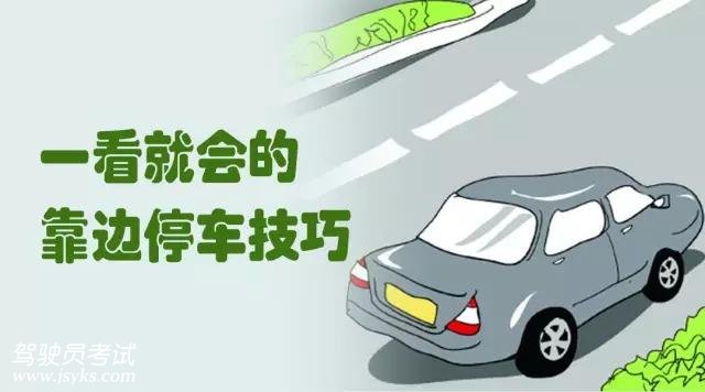 靠边停车技巧