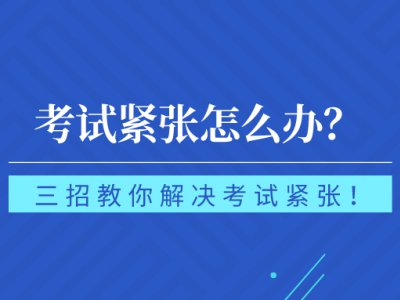 驾考紧张怎么办？这些方法很有效