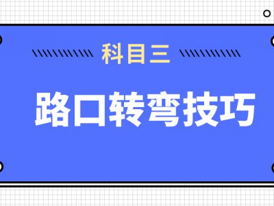 科目三路口转弯技巧与注意事项，切不可小看