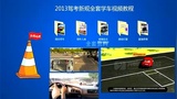 2013新驾规学车视频教程科目二连续弯道S路操作技巧方法图解
